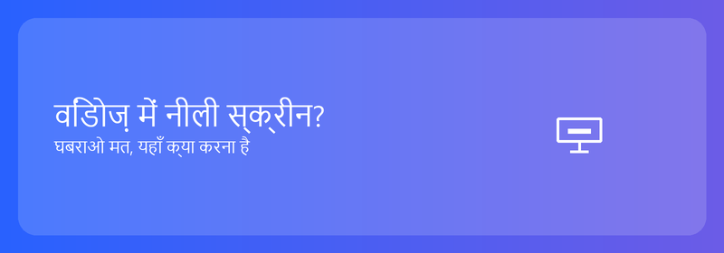 विंडोज़ में नीली स्क्रीन? घबराएं नहीं, आप यही कर सकते हैं