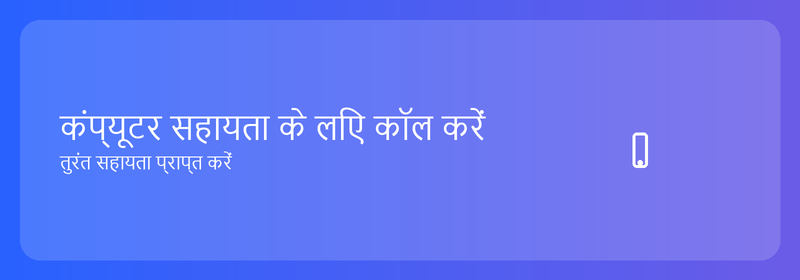 कंप्यूटर सहायता के लिए कॉल करें: तुरंत सहायता प्राप्त करें