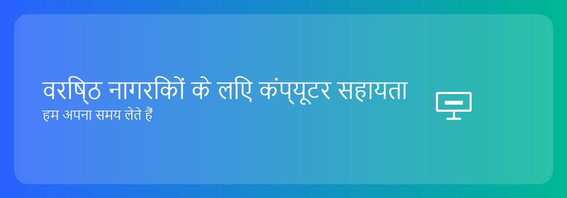 वरिष्ठ नागरिकों के लिए कंप्यूटर सहायता: हम अपना समय लेते हैं