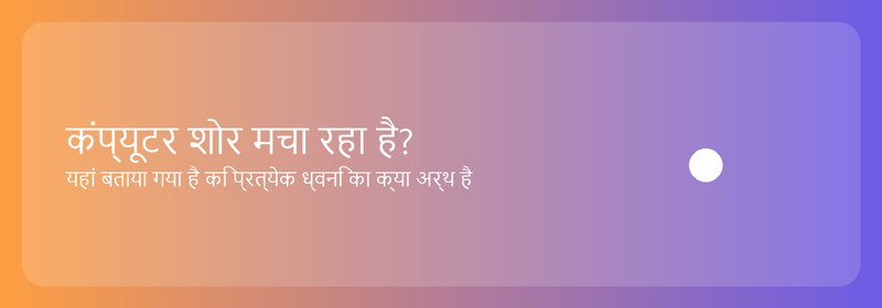 कंप्यूटर शोर मचा रहा है? यहां बताया गया है कि प्रत्येक ध्वनि का क्या अर्थ है