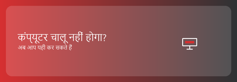 कंप्यूटर चालू नहीं होगा? यहाँ आप क्या कर सकते हैं