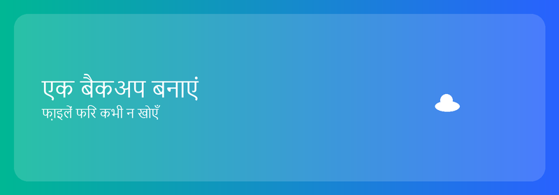 बैकअप बनाएं: फ़ाइलें दोबारा कभी न खोएं