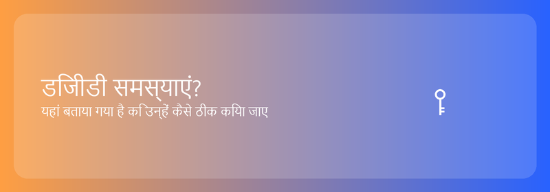 डिजीडी समस्याएं? यहां बताया गया है कि उन्हें कैसे ठीक किया जाए