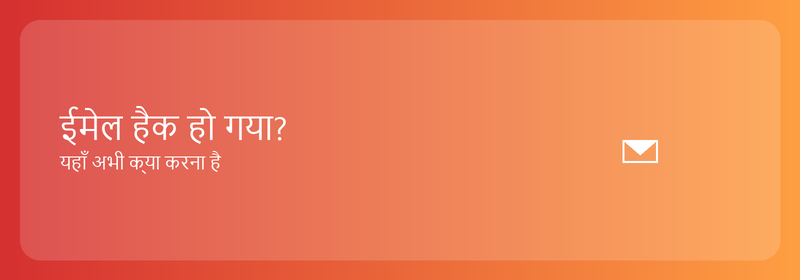 ईमेल हैक हो गया? यहाँ अभी क्या करना है