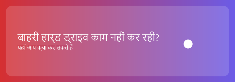 बाहरी हार्ड ड्राइव काम नहीं कर रही? यहाँ आप क्या कर सकते हैं
