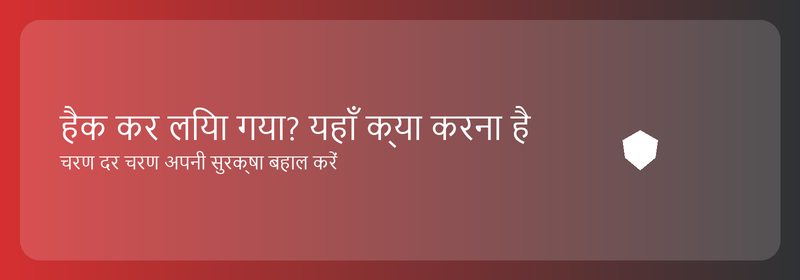 हैक कर लिया गया? यहाँ अब क्या करना है