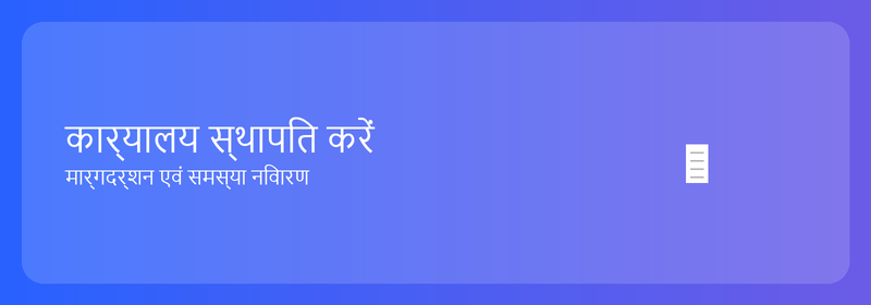 कार्यालय स्थापित करें: मार्गदर्शिका और समस्या निवारण
