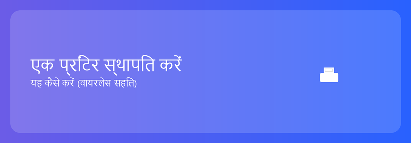 प्रिंटर स्थापित करें: इसे कैसे करें (वायरलेस सहित)