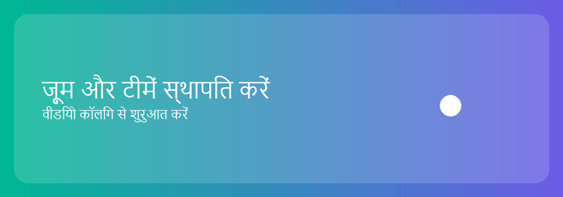 ज़ूम और टीमें स्थापित करें: वीडियो कॉलिंग के साथ शुरुआत करना