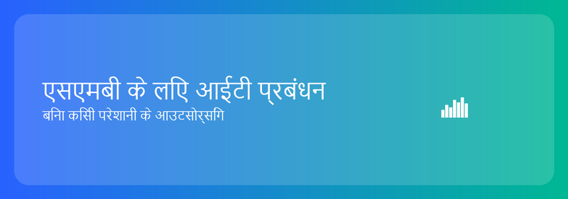 छोटे व्यवसायों के लिए आईटी प्रबंधन: बिना किसी परेशानी के आउटसोर्सिंग