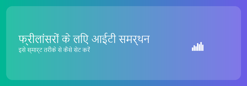 फ्रीलांसरों के लिए आईटी समर्थन: इसे स्मार्ट तरीके से कैसे सेट करें