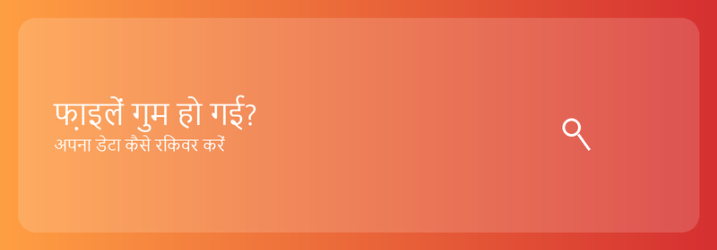 फ़ाइलें गुम हो गई? अपना डेटा कैसे रिकवर करें