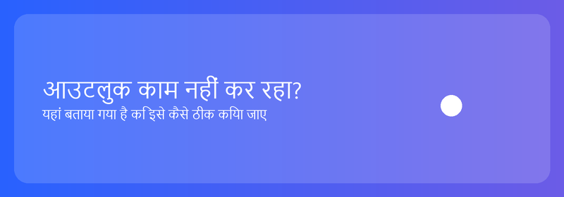 आउटलुक काम नहीं कर रहा? यहां बताया गया है कि इसे कैसे ठीक किया जाए