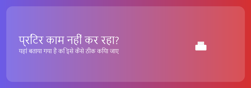 प्रिंटर काम नहीं कर रहा? यहां बताया गया है कि इसे कैसे ठीक किया जाए