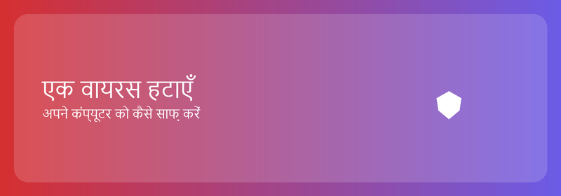 वायरस हटाएँ: अपने कंप्यूटर को कैसे साफ़ करें