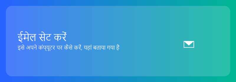 अपने कंप्यूटर पर ईमेल सेट करें: यहां बताया गया है कि कैसे