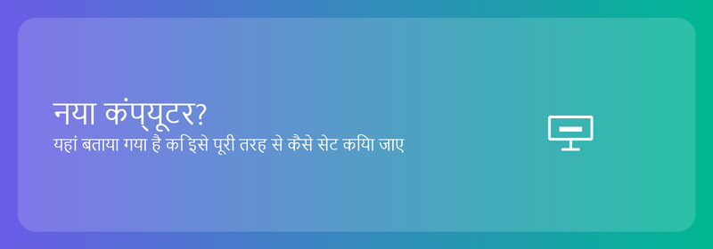 नया कंप्यूटर? यहां बताया गया है कि इसे पूरी तरह से कैसे सेट किया जाए