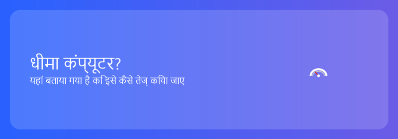 धीमा कंप्यूटर? यहां बताया गया है कि इसे कैसे तेज़ किया जाए
