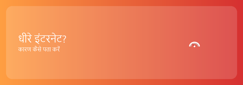 धीरे इंटरनेट? कारण का पता कैसे लगाएं और उसे कैसे ठीक करें