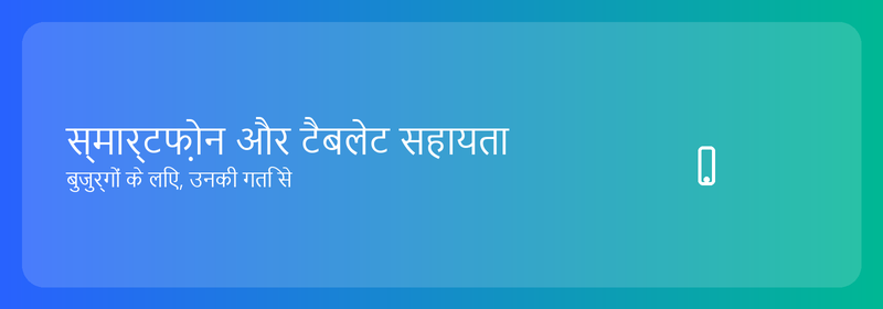 बुजुर्गों के लिए स्मार्टफोन और टैबलेट मददगार