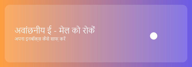 स्पैम रोकें: अपना इनबॉक्स कैसे साफ़ करें