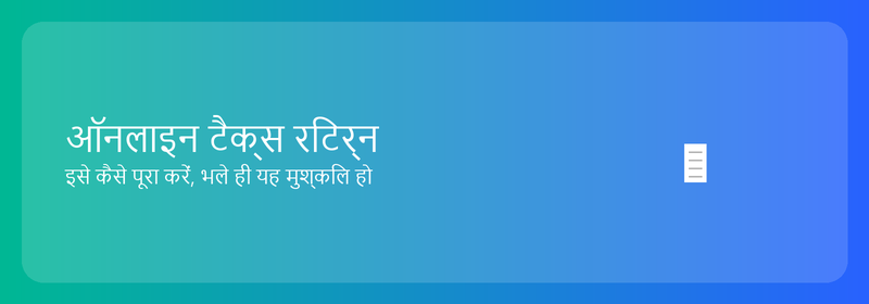 ऑनलाइन टैक्स रिटर्न: इसे कैसे पूरा करें (भले ही आप तकनीक-प्रेमी न हों)