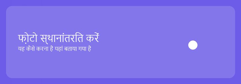 अपने कंप्यूटर पर फ़ोटो स्थानांतरित करें: यहां बताया गया है कि कैसे