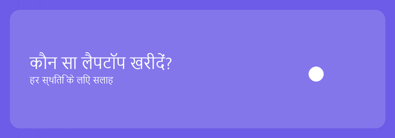 कौन सा लैपटॉप खरीदें? हर स्थिति के लिए सलाह