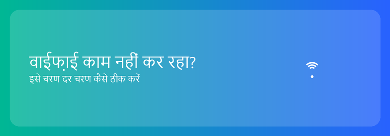 वाईफ़ाई काम नहीं कर रहा? इसे चरण दर चरण कैसे ठीक करें
