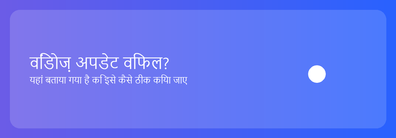 विंडोज़ अपडेट विफल? यहां बताया गया है कि इसे कैसे ठीक किया जाए