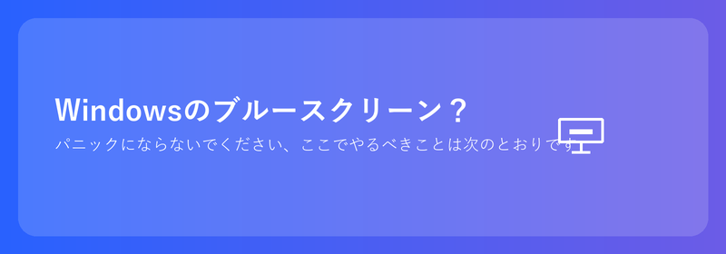 Windowsのブルースクリーン？パニックにならないでください。できることは次のとおりです