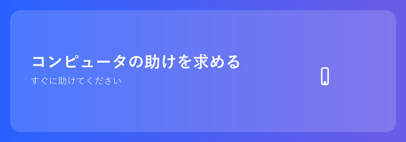 コンピュータの助けを求める: すぐに助けが得られます