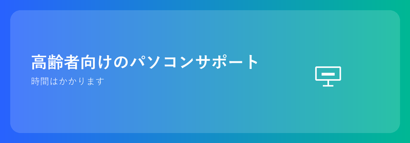 高齢者向けのコンピューターサポート: 時間をかけて対応します