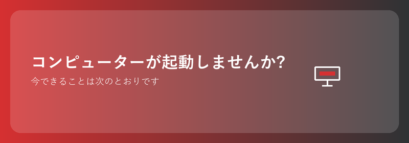 コンピューターが起動しませんか?できることは次のとおりです