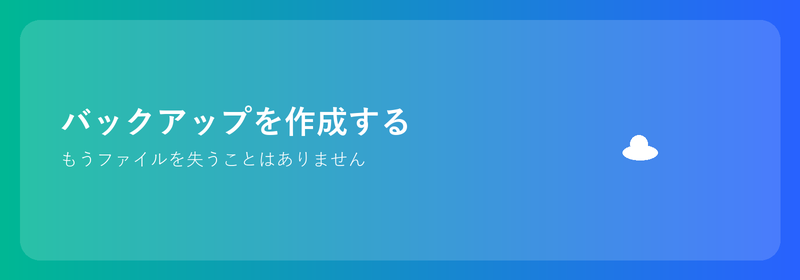 バックアップを作成: もうファイルを失うことはありません