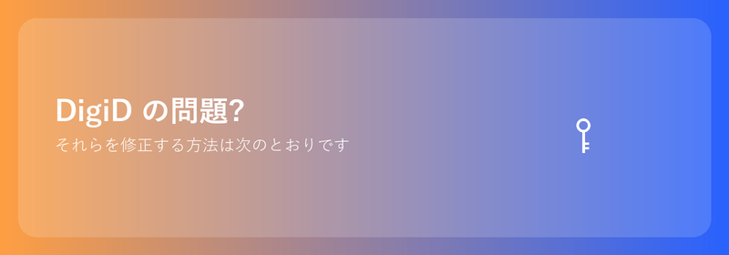 DigiD の問題?それらを修正する方法は次のとおりです