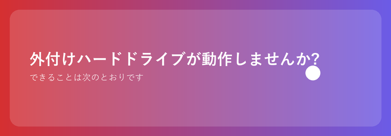 外付けハードドライブが動作しませんか?できることは次のとおりです