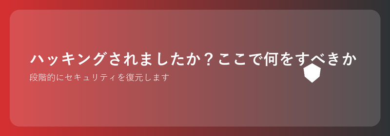 ハッキングされましたか？今何をすべきか