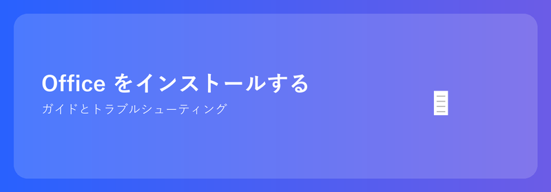 Office のインストール: ガイドとトラブルシューティング