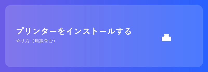 プリンターのインストール: その方法 (ワイヤレスを含む)