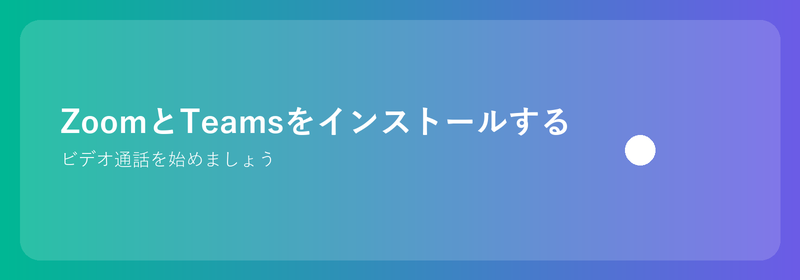 Zoom と Teams をインストールする: ビデオ通話を始める