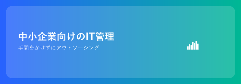 中小企業向けの IT 管理: 手間のかからないアウトソーシング