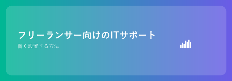 フリーランサー向けの IT サポート: 賢くセットアップする方法