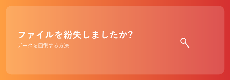 ファイルを紛失しましたか?データを回復する方法