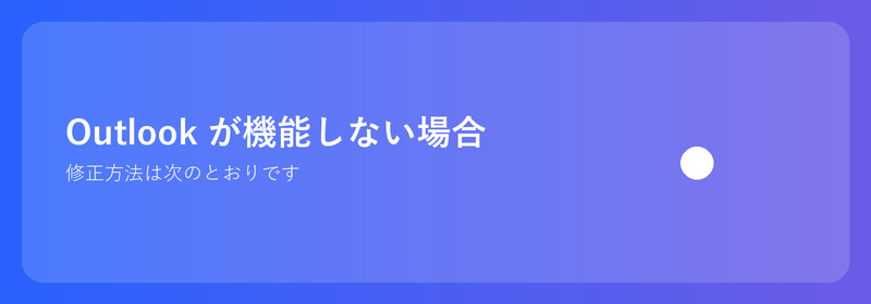 Outlook が機能しない場合修正方法は次のとおりです