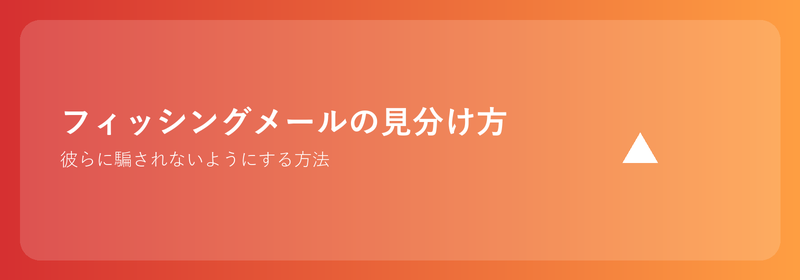 フィッシングメールの見分け方: 騙されないようにする方法