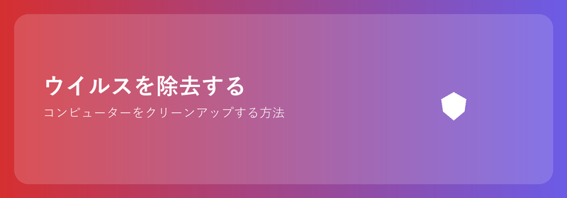 ウイルスを削除する: コンピューターをクリーンアップする方法