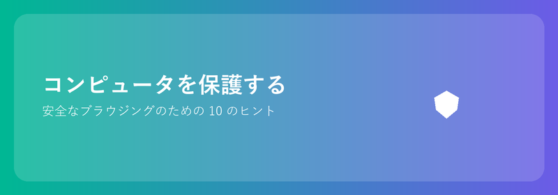 コンピュータを保護する: 安全なブラウジングのための 10 のヒント