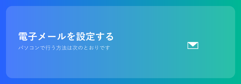 コンピュータで電子メールを設定します: 方法は次のとおりです