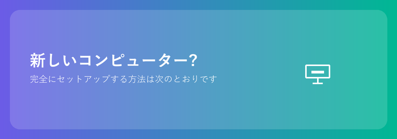 新しいコンピューター?完全にセットアップする方法は次のとおりです